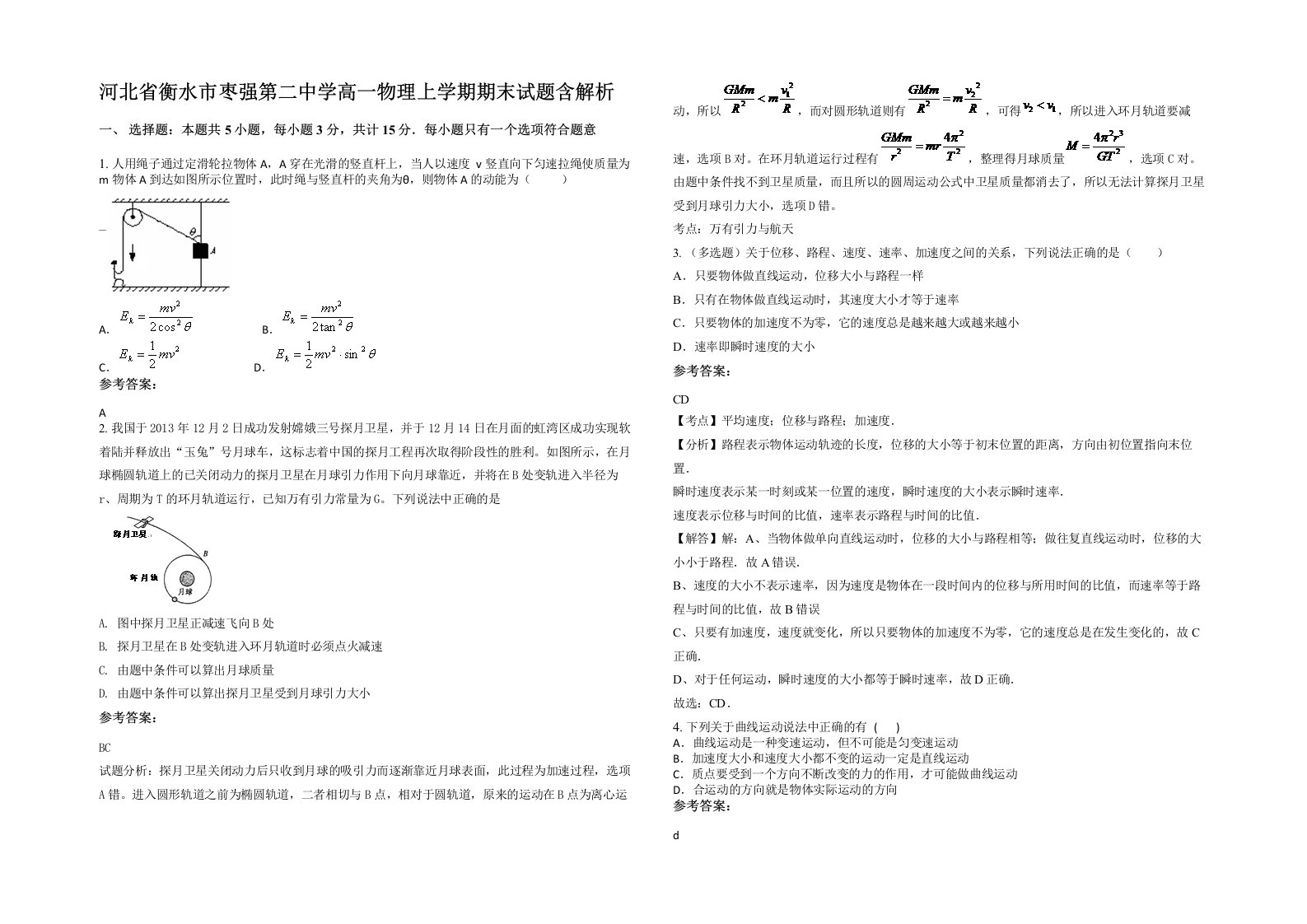 河北省衡水市枣强第二中学高一物理上学期期末试题含解析