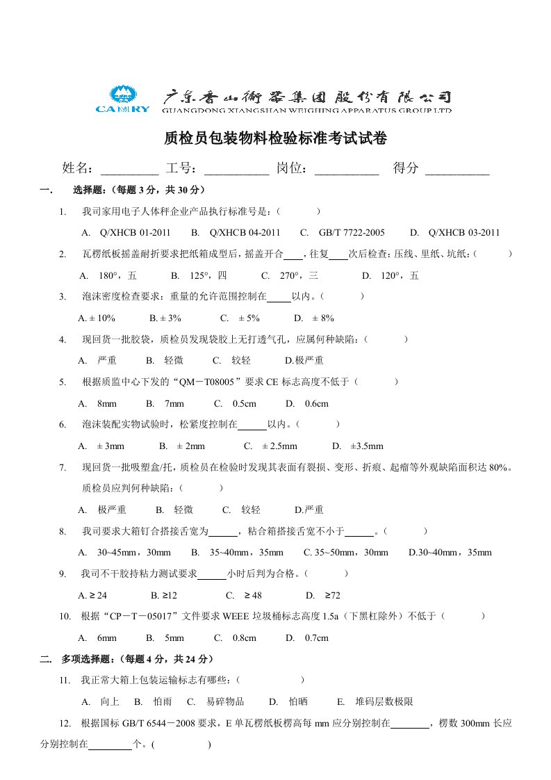 质检员包装物料检验标准考试题