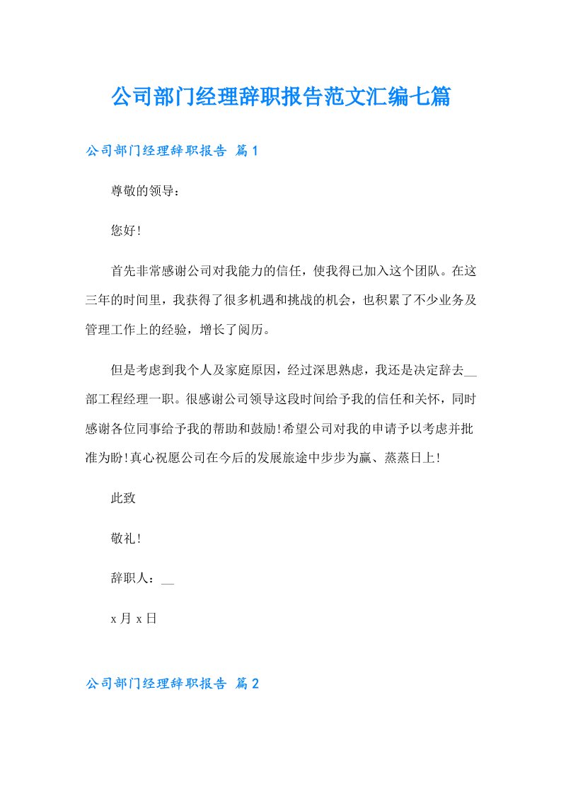 公司部门经理辞职报告范文汇编七篇