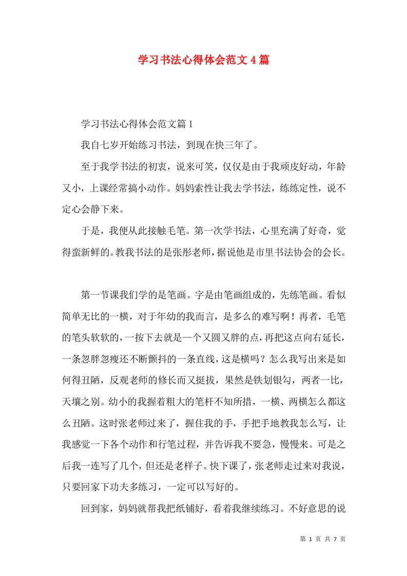 学习书法心得体会范文4篇