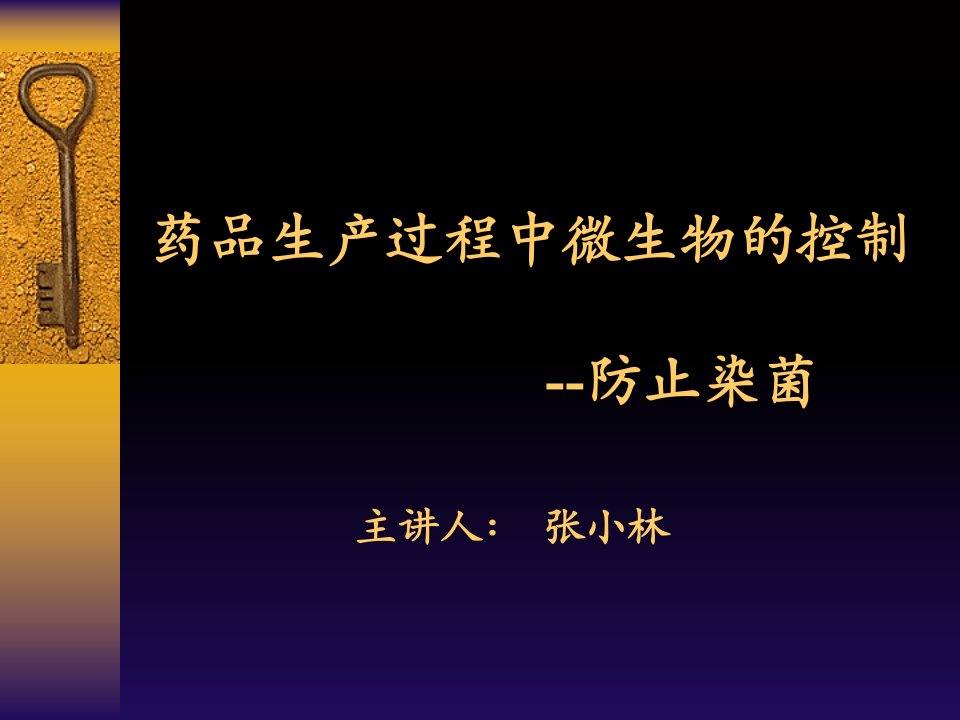 药品生产过程中微生物控制-[1].12培训讲学