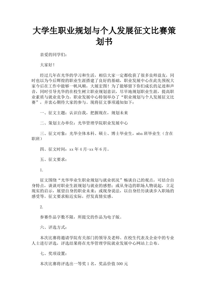 大学生职业规划与个人发展征文比赛策划书