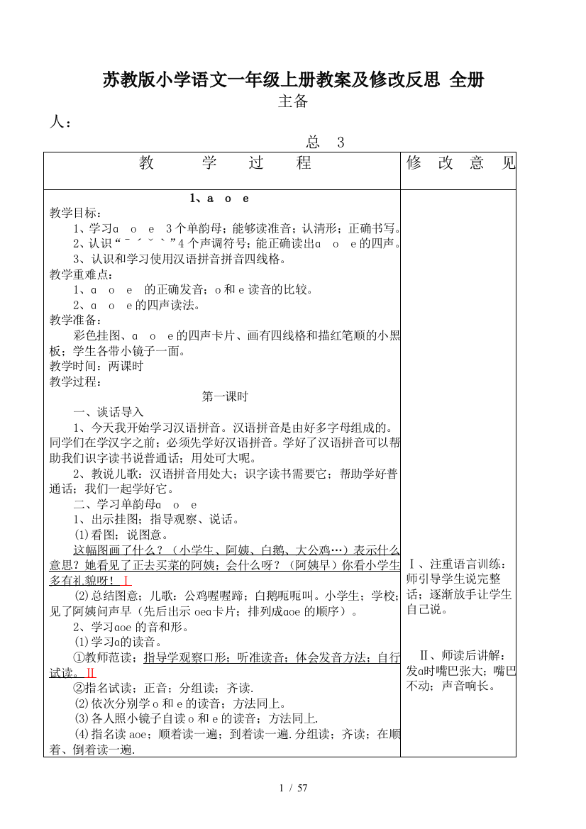 苏教版小学语文一年级上册教案及修改反思-全册