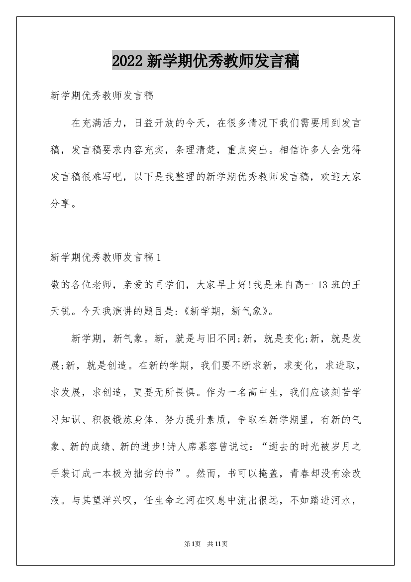 2022新学期优秀教师发言稿