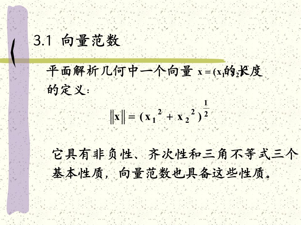 第三章范数理论及其应用