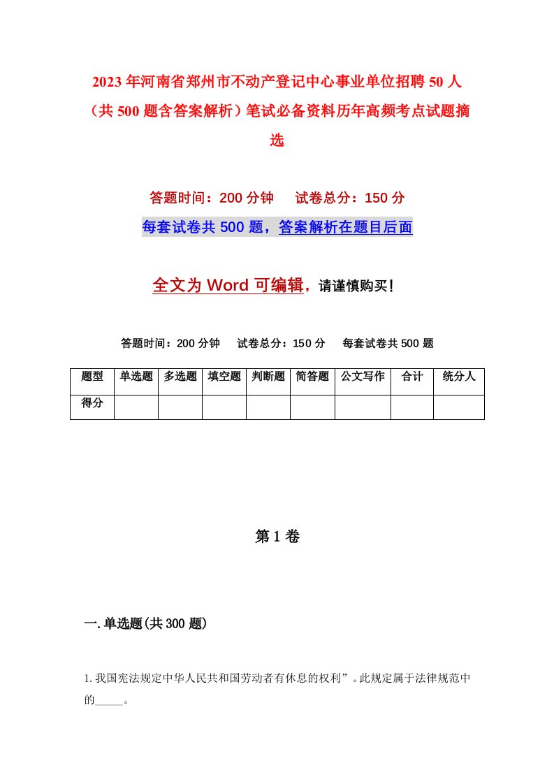 2023年河南省郑州市不动产登记中心事业单位招聘50人（共500题含答案解析）笔试必备资料历年高频考点试题摘选