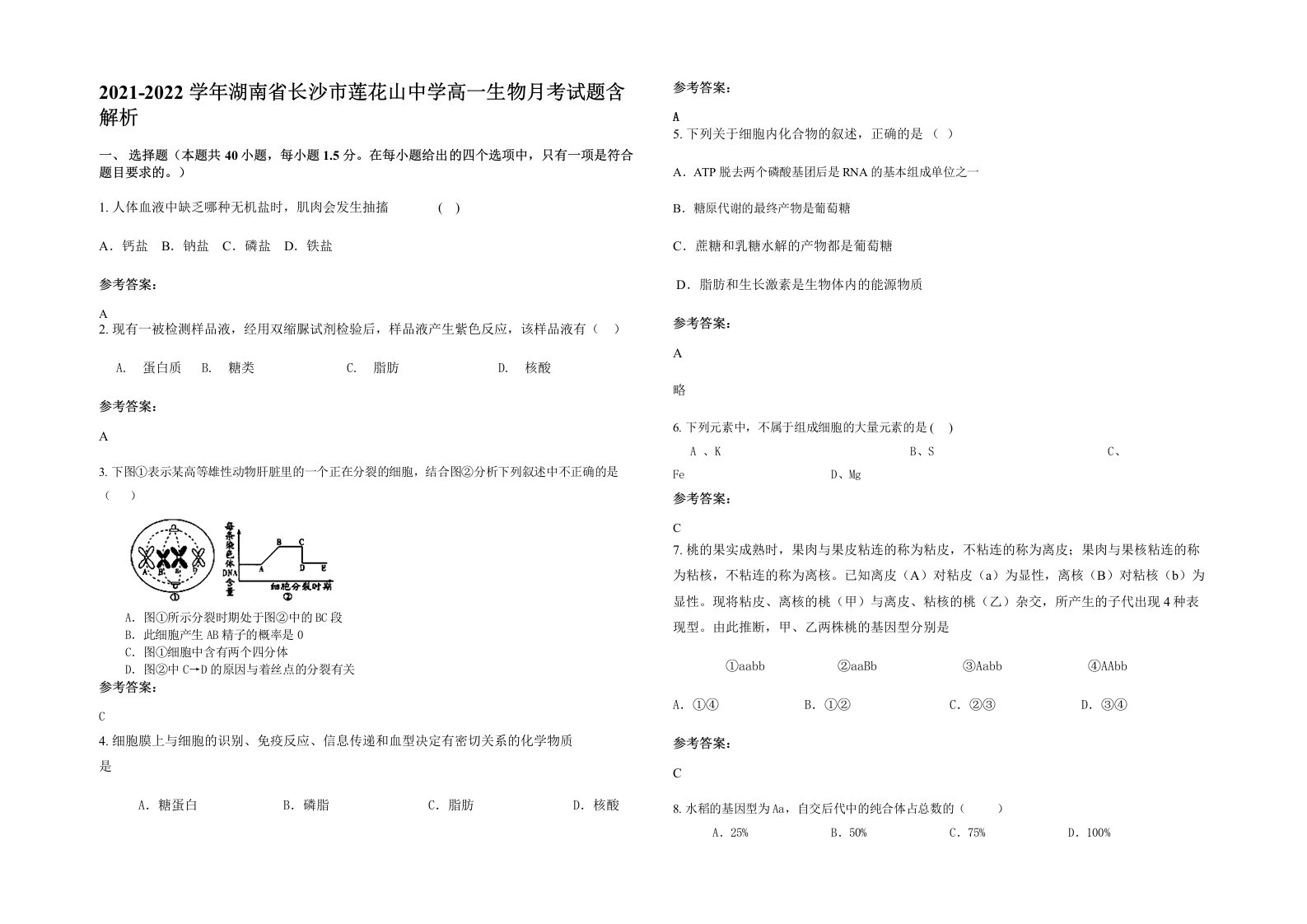 2021-2022学年湖南省长沙市莲花山中学高一生物月考试题含解析