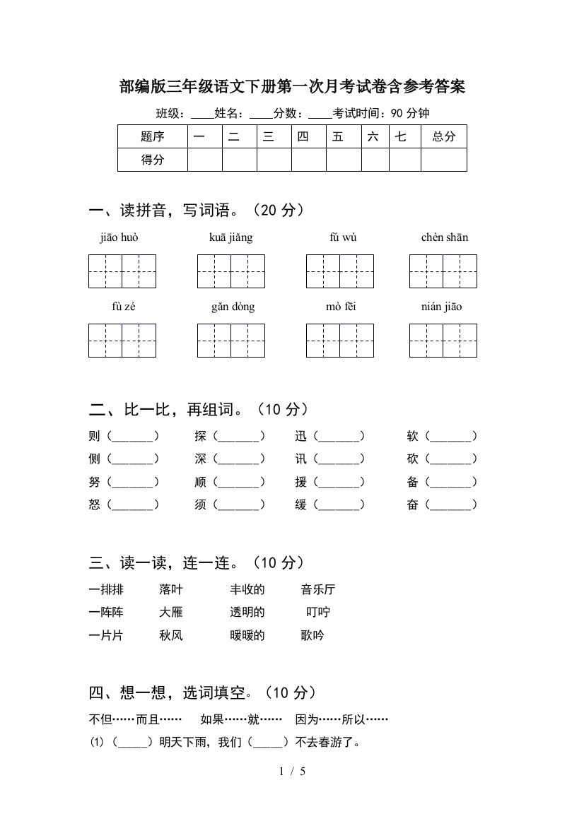 部编版三年级语文下册第一次月考试卷含参考答案