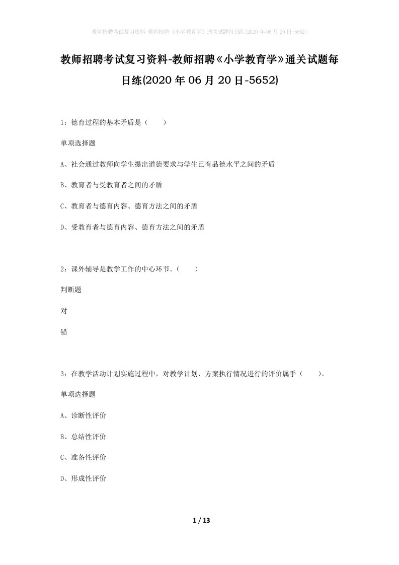 教师招聘考试复习资料-教师招聘小学教育学通关试题每日练2020年06月20日-5652