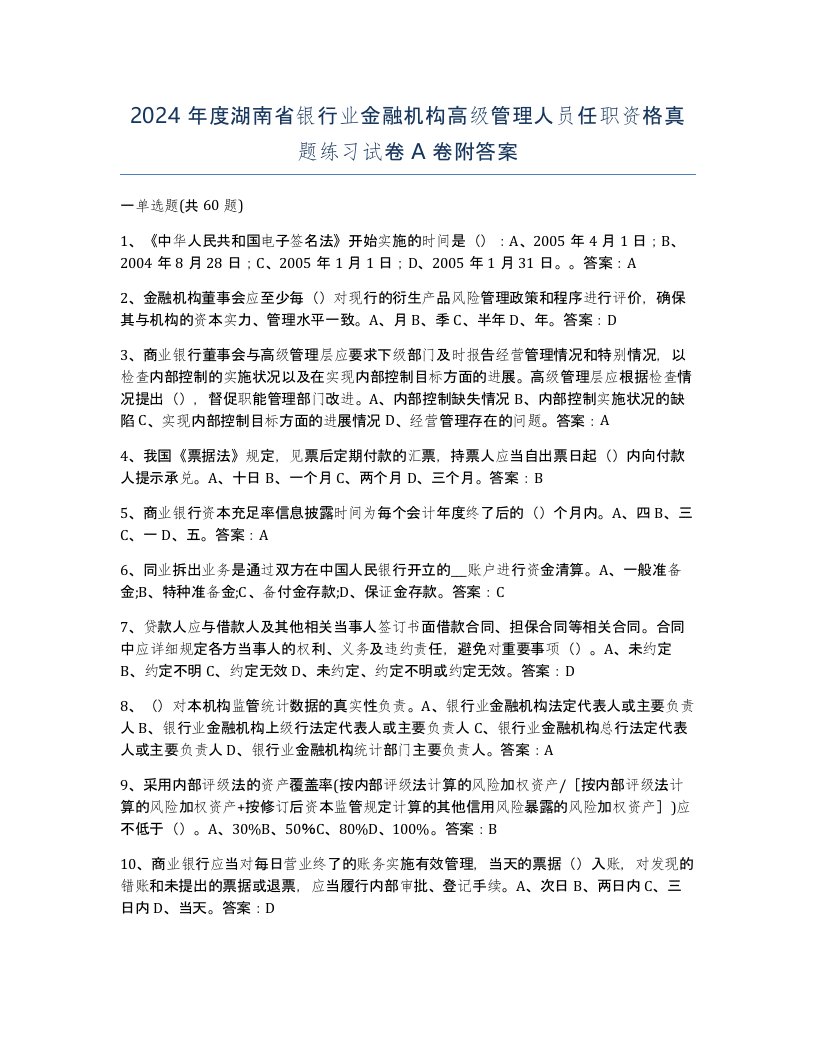 2024年度湖南省银行业金融机构高级管理人员任职资格真题练习试卷A卷附答案