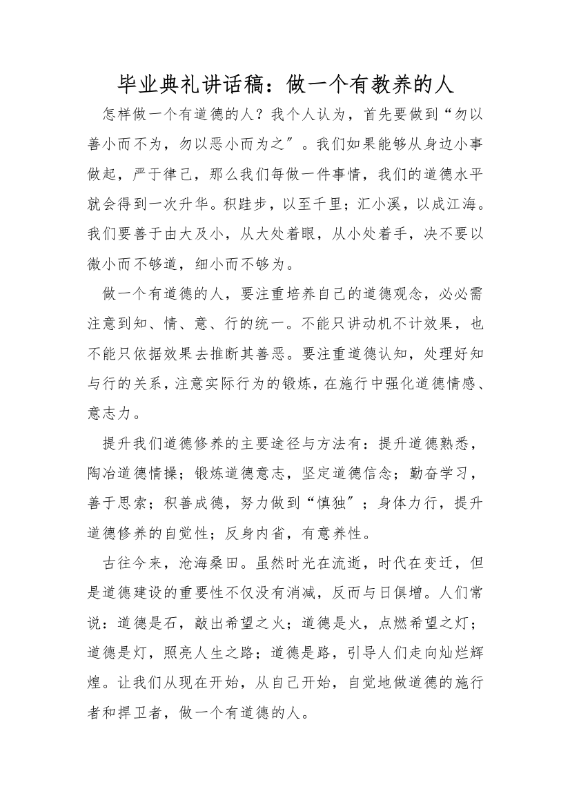 毕业典礼讲话稿：做一个有教养的人