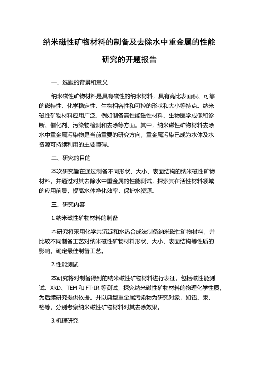 纳米磁性矿物材料的制备及去除水中重金属的性能研究的开题报告