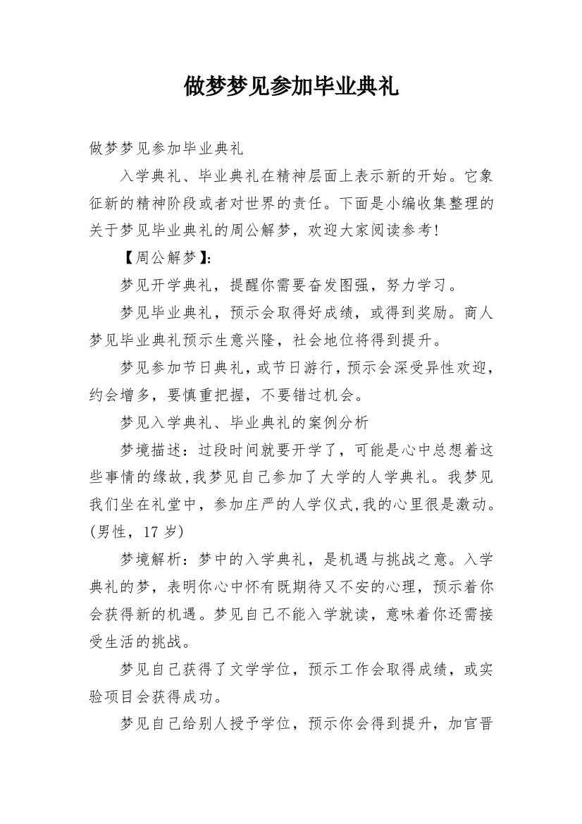 做梦梦见参加毕业典礼