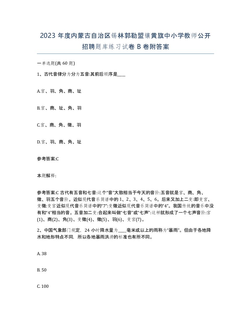 2023年度内蒙古自治区锡林郭勒盟镶黄旗中小学教师公开招聘题库练习试卷B卷附答案