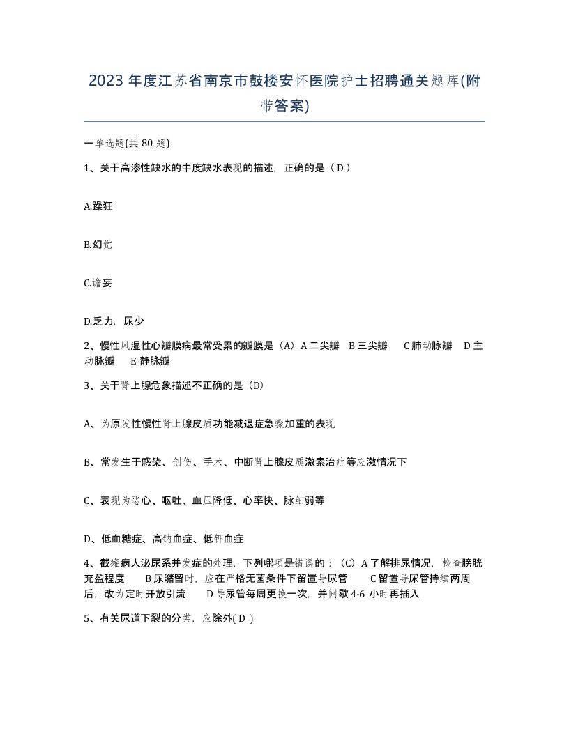 2023年度江苏省南京市鼓楼安怀医院护士招聘通关题库附带答案