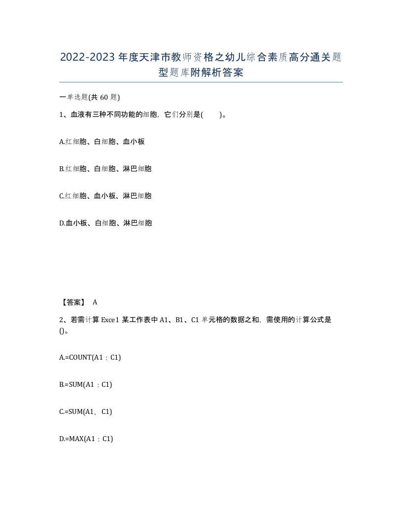 2022-2023年度天津市教师资格之幼儿综合素质高分通关题型题库附解析答案