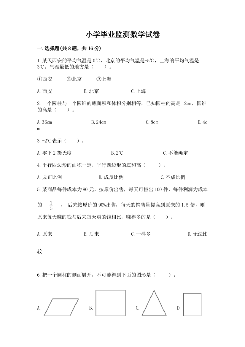 小学毕业监测数学试卷（研优卷）