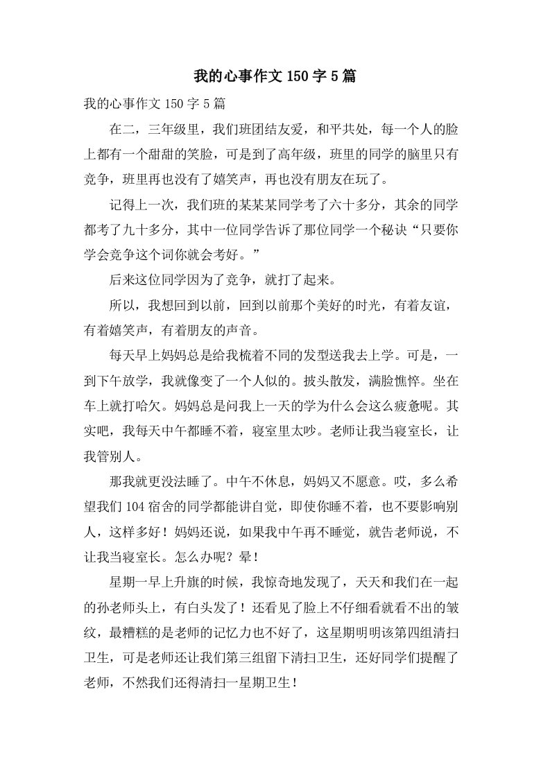 我的心事作文150字5篇