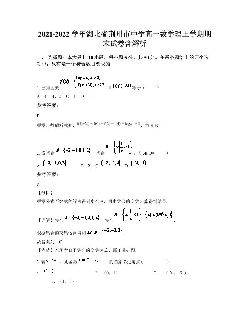 2021-2022学年湖北省荆州市中学高一数学理上学期期末试卷含解析