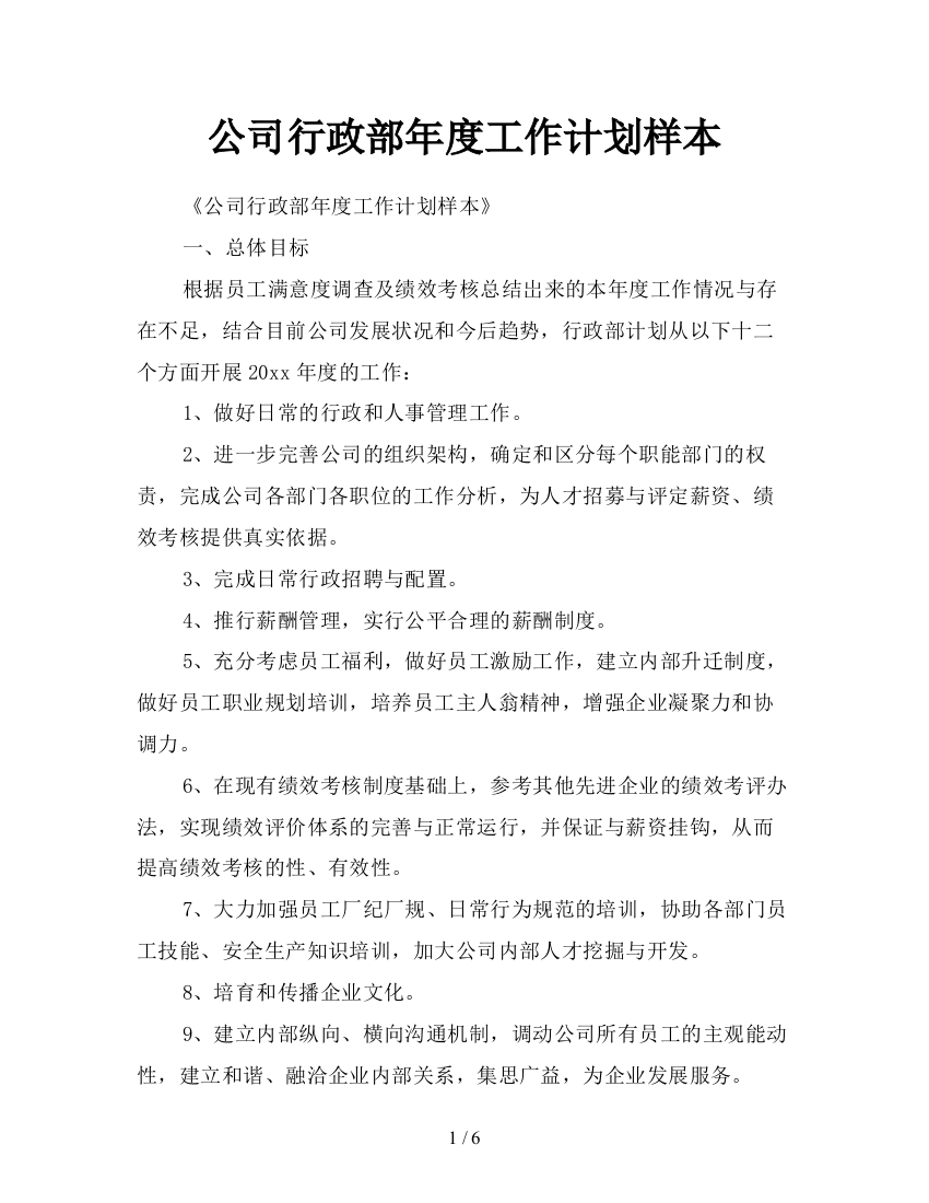 公司行政部年度工作计划样本