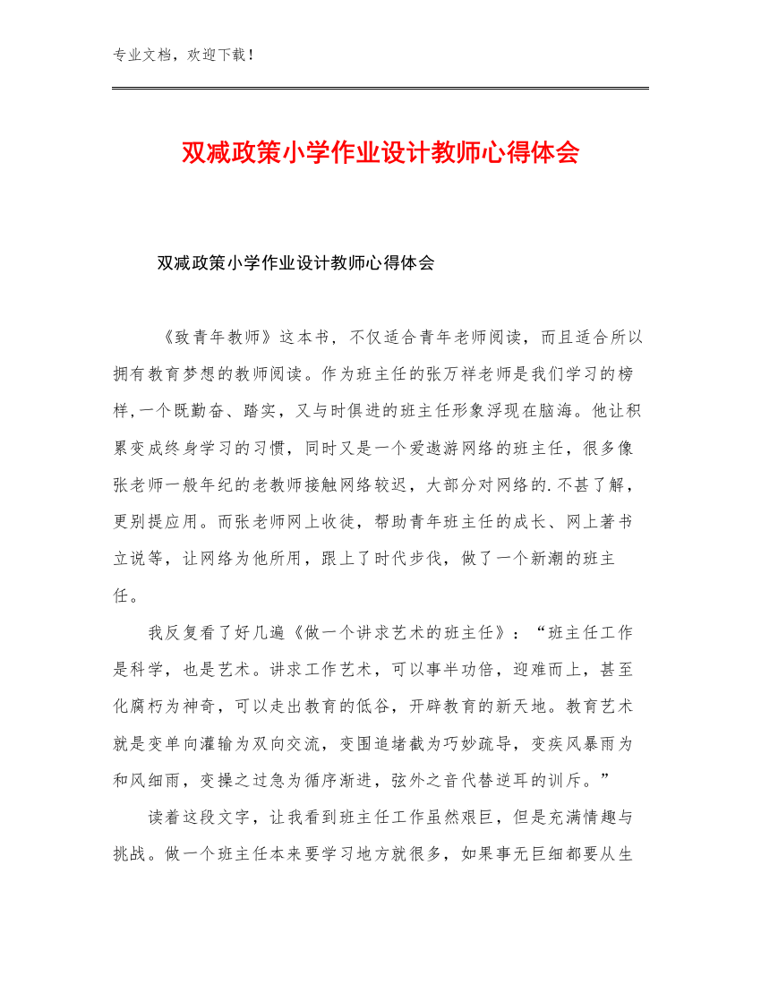 双减政策小学作业设计教师心得体会例文29篇合辑