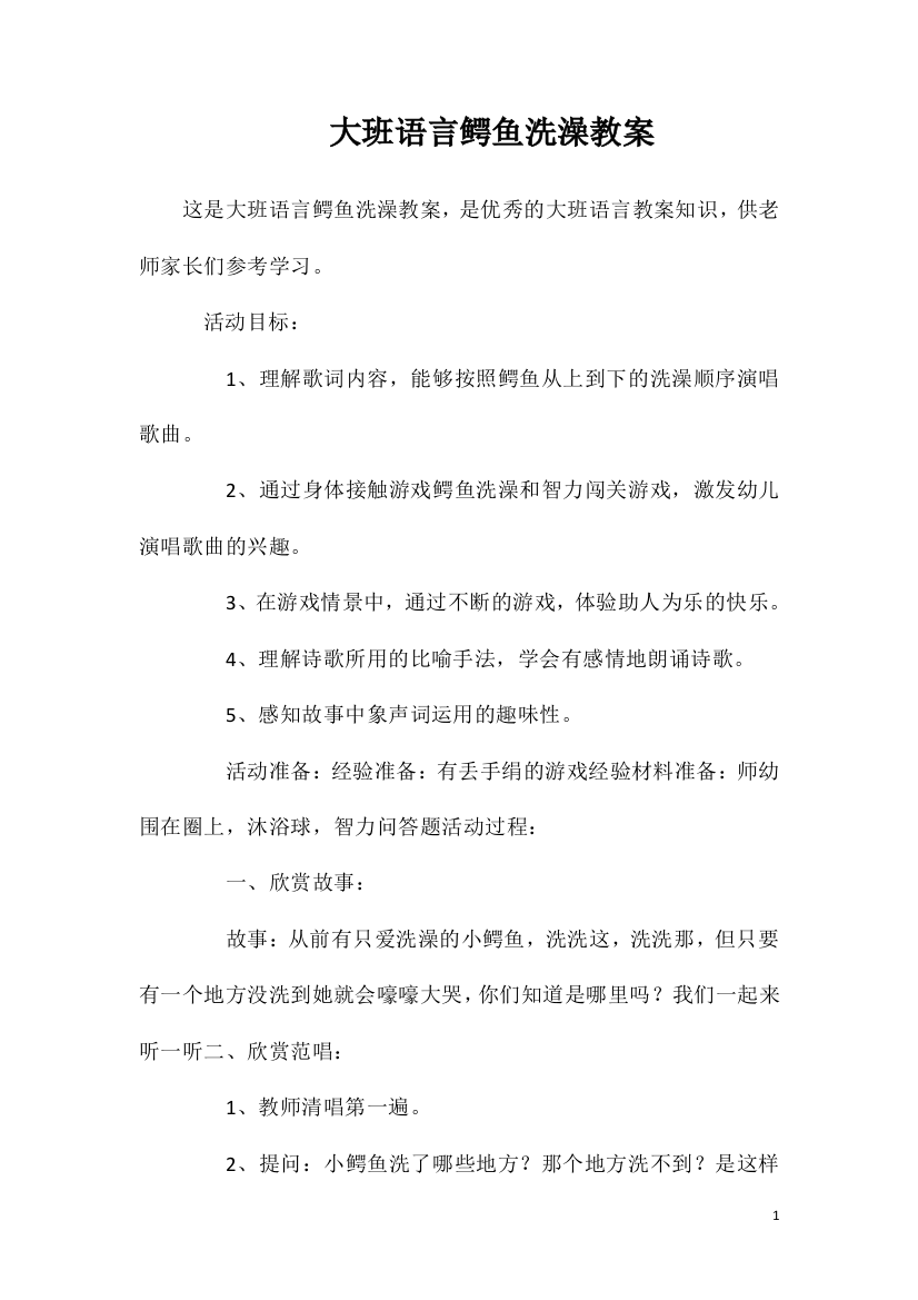 大班语言鳄鱼洗澡教案