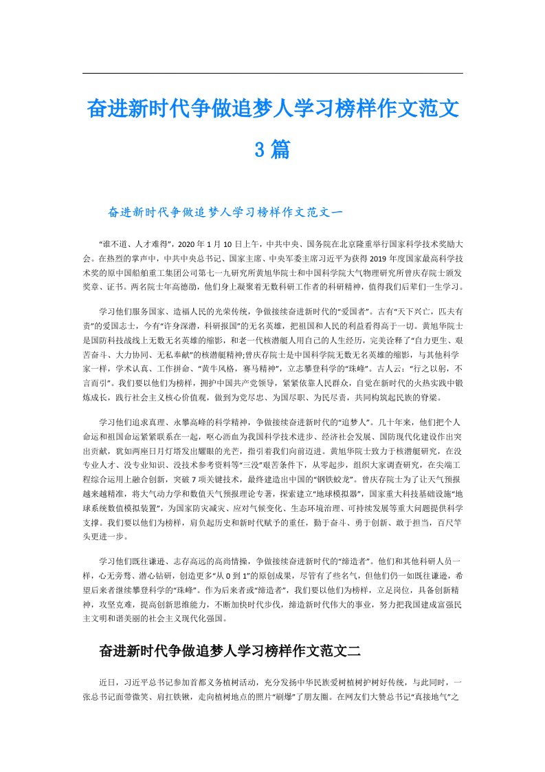 奋进新时代争做追梦人学习榜样作文范文3篇