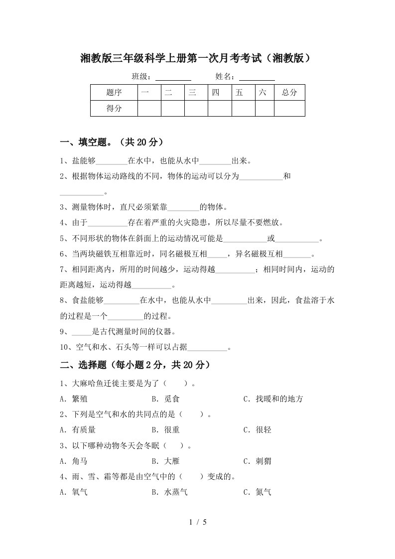 湘教版三年级科学上册第一次月考考试湘教版