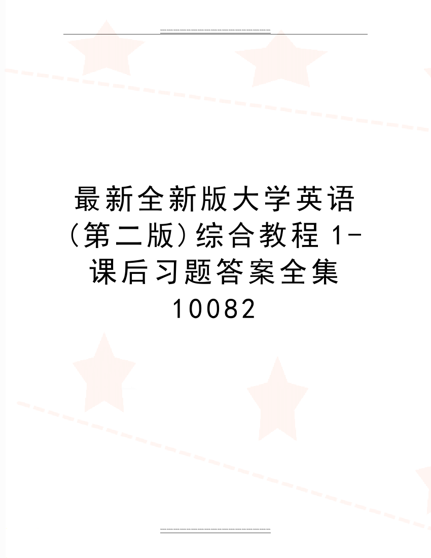 全新版大学英语(第二版)综合教程1-课后习题答案全集10082