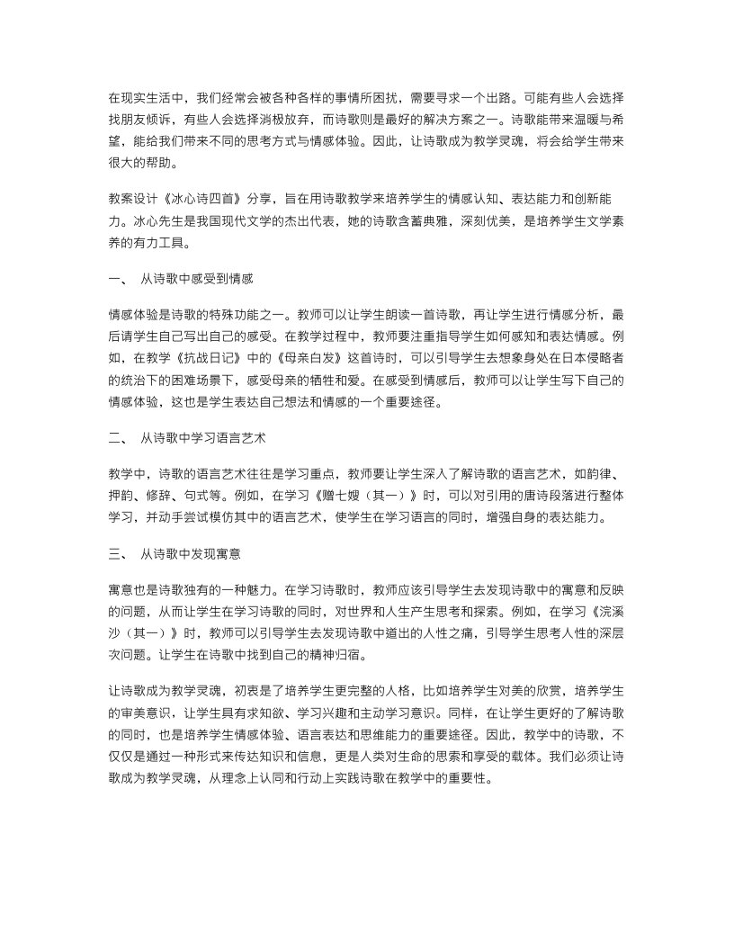 让诗歌成为教学灵魂——教案设计《冰心诗四首》分享