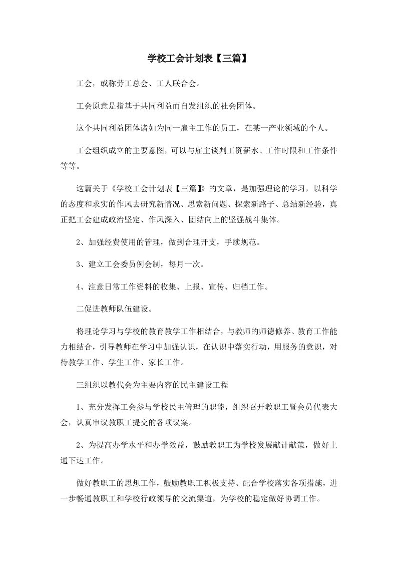 工作计划学校工会计划表三篇