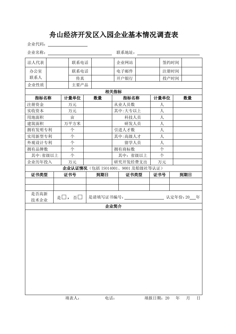 舟山经济开发区入园企业基本情况调查表