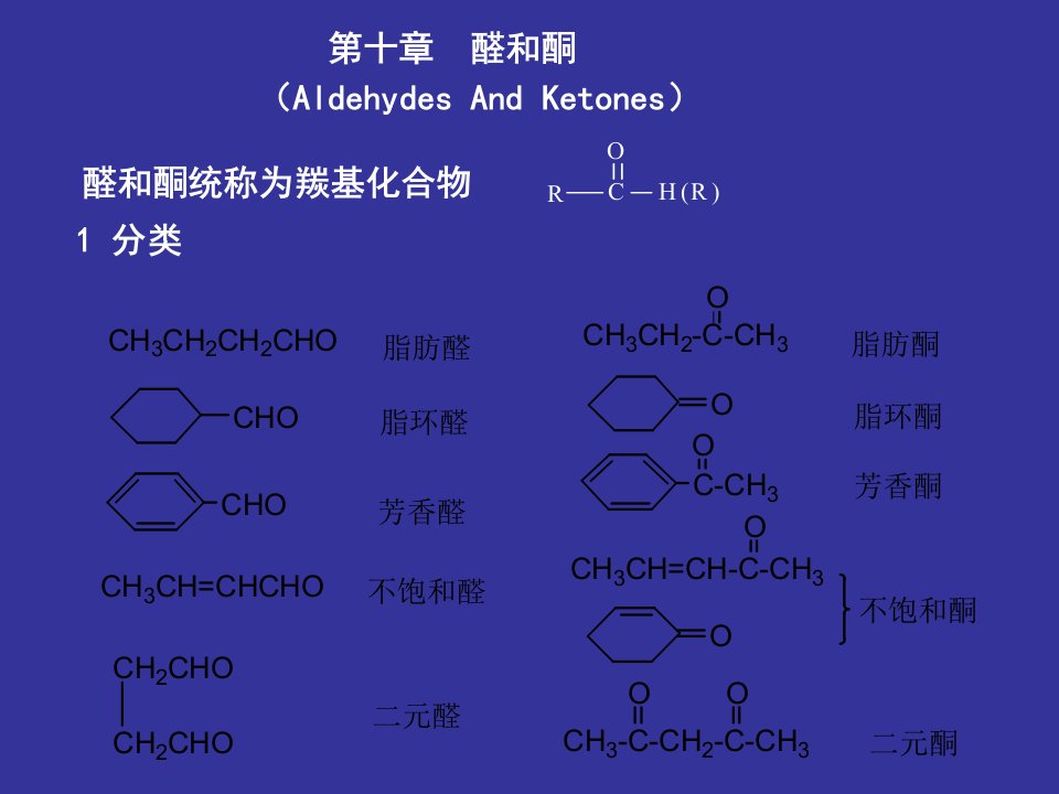 有机化学之醛和酮