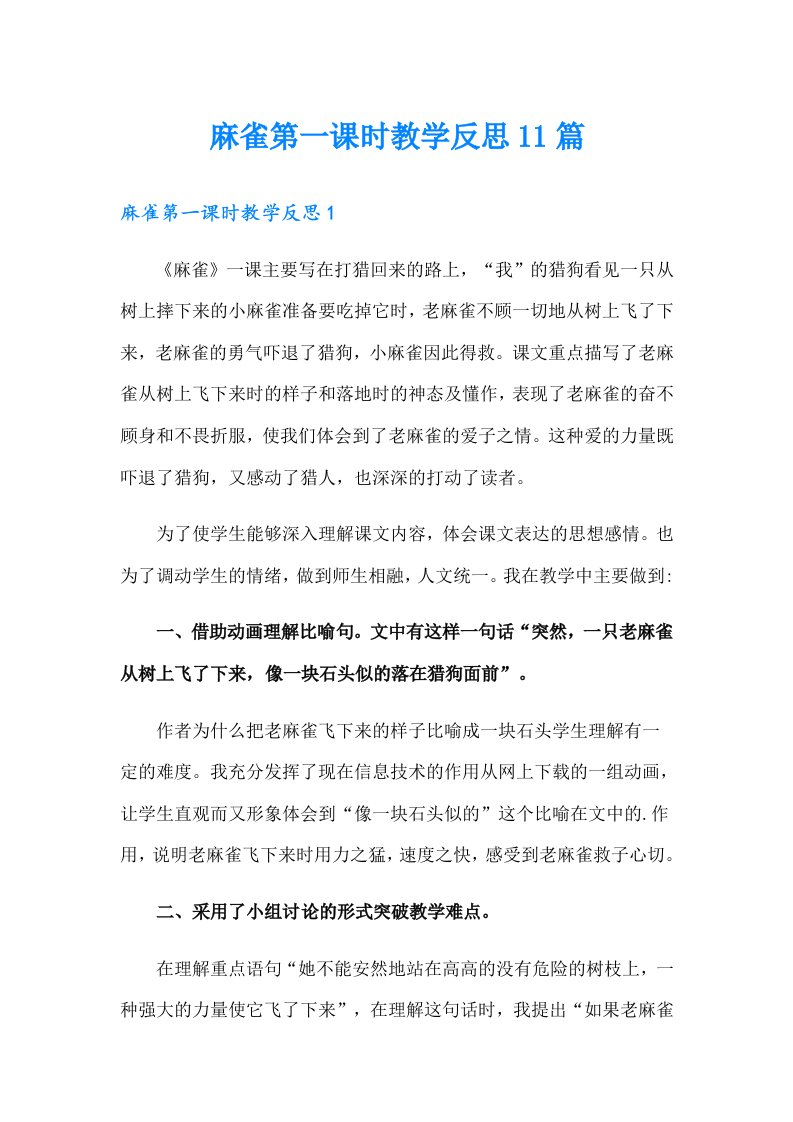 麻雀第一课时教学反思11篇