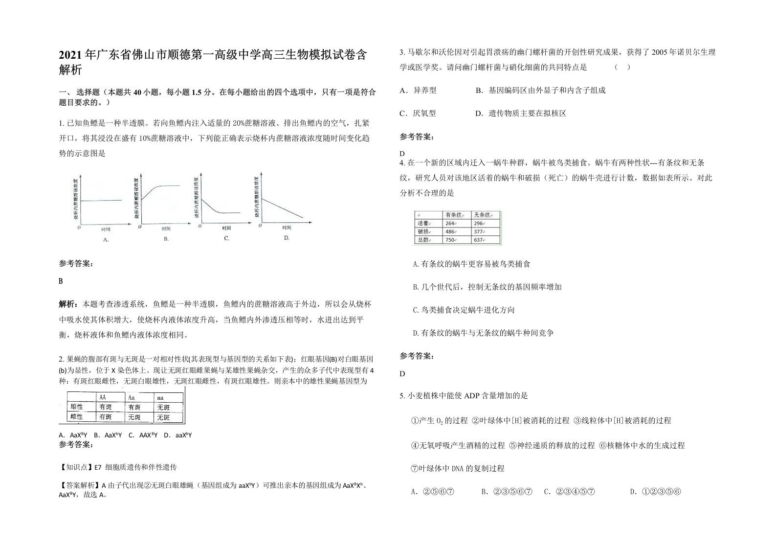 2021年广东省佛山市顺德第一高级中学高三生物模拟试卷含解析