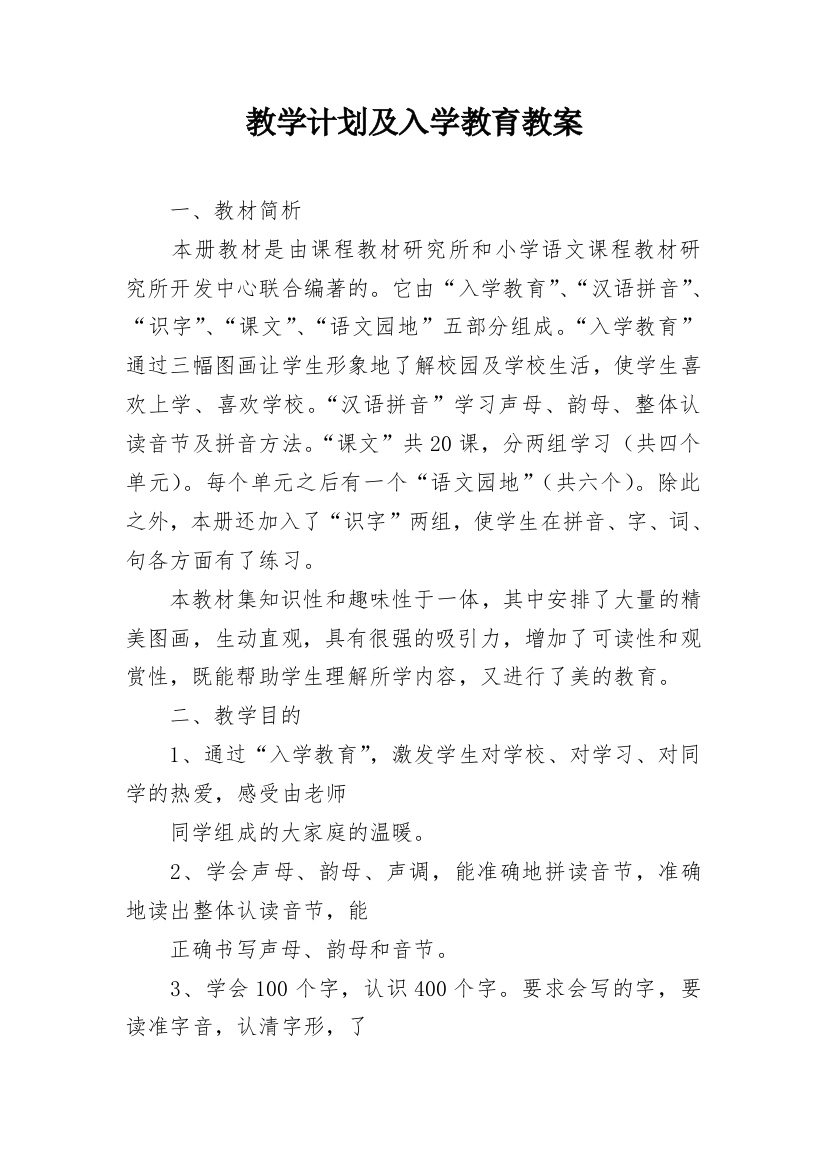 教学计划及入学教育教案