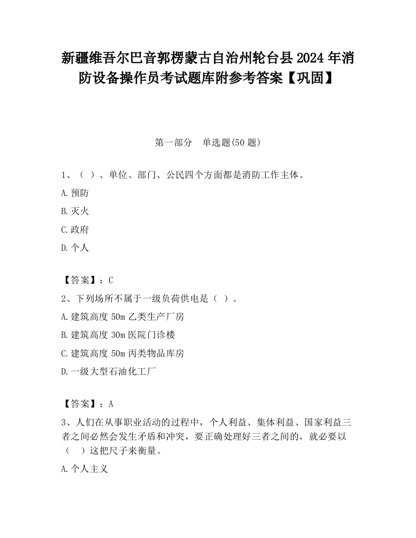 新疆维吾尔巴音郭楞蒙古自治州轮台县2024年消防设备操作员考试题库附参考答案【巩固】