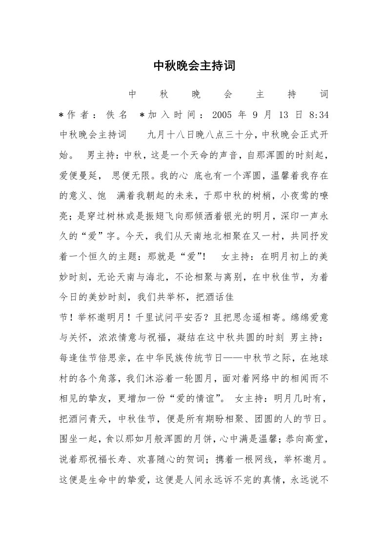 工作总结范文_工作总结_中秋晚会主持词