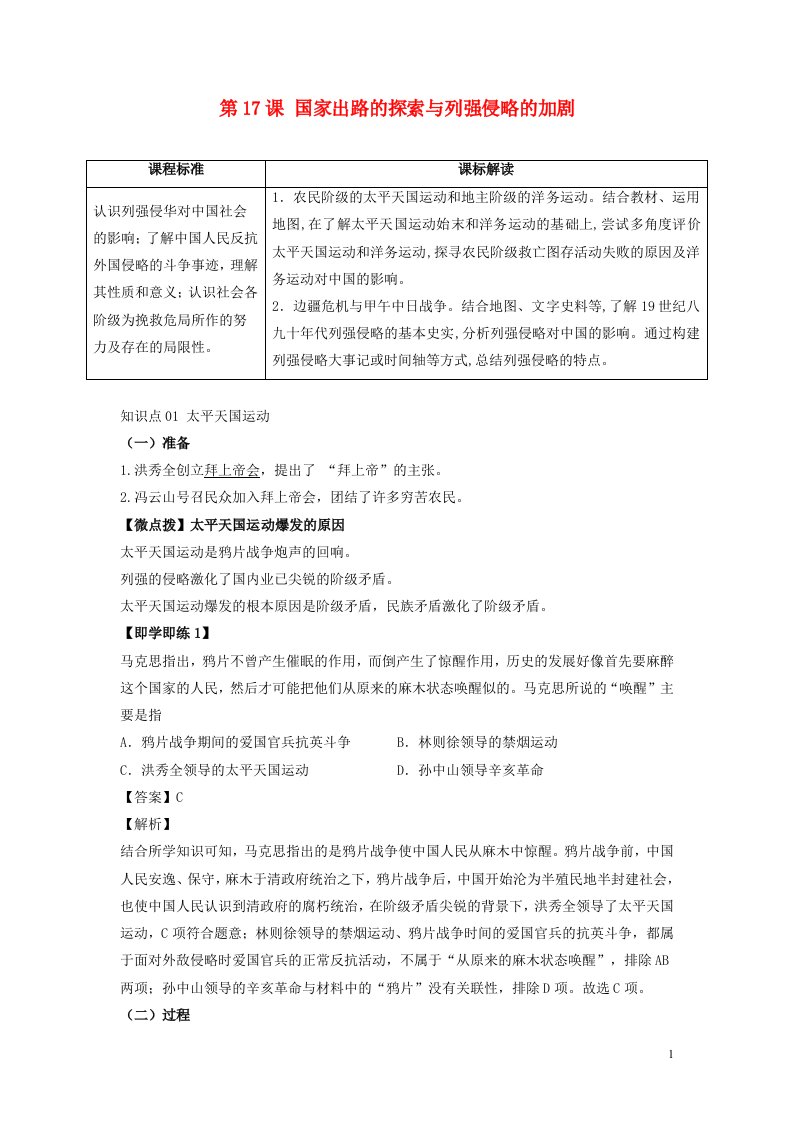 2022年高中历史第五单元晚清时期的内忧外患与救亡图存第17课国家出路的探索与列强侵略的加剧学案部编版必修中外历史纲要上