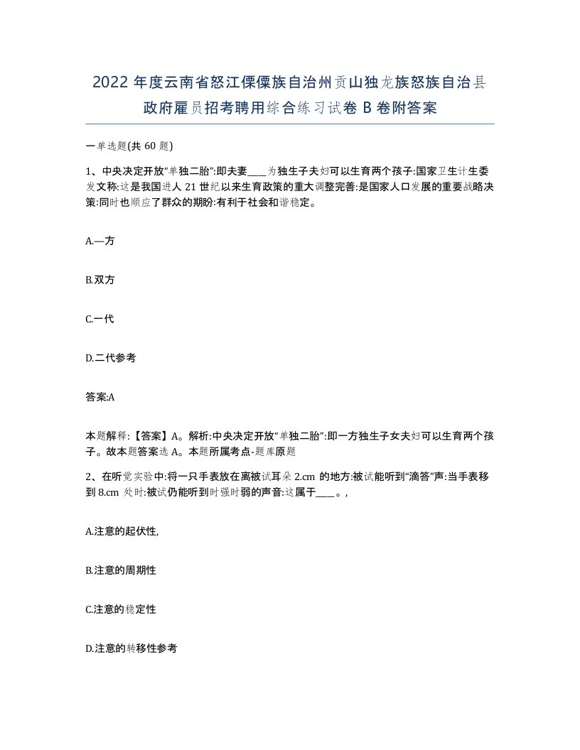 2022年度云南省怒江傈僳族自治州贡山独龙族怒族自治县政府雇员招考聘用综合练习试卷B卷附答案