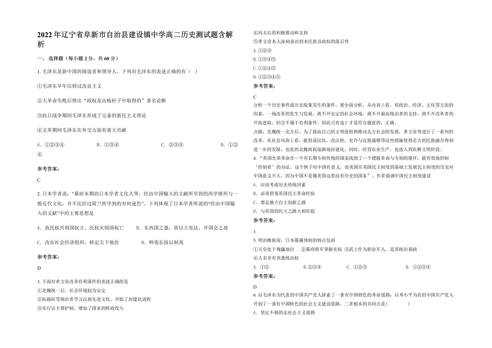 2022年辽宁省阜新市自治县建设镇中学高二历史测试题含解析