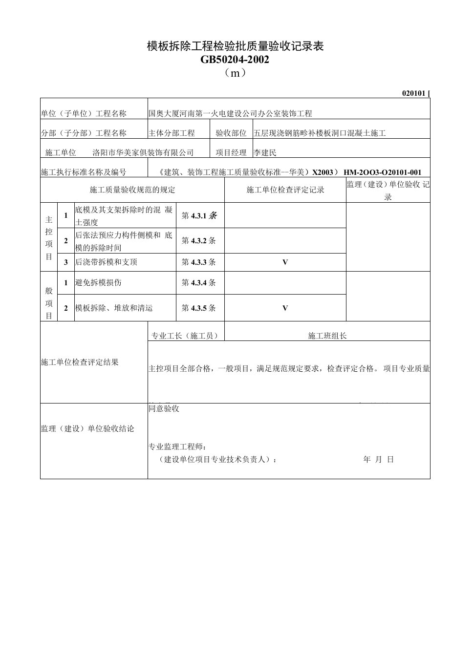 模板拆除工程检验批质量验收记录表