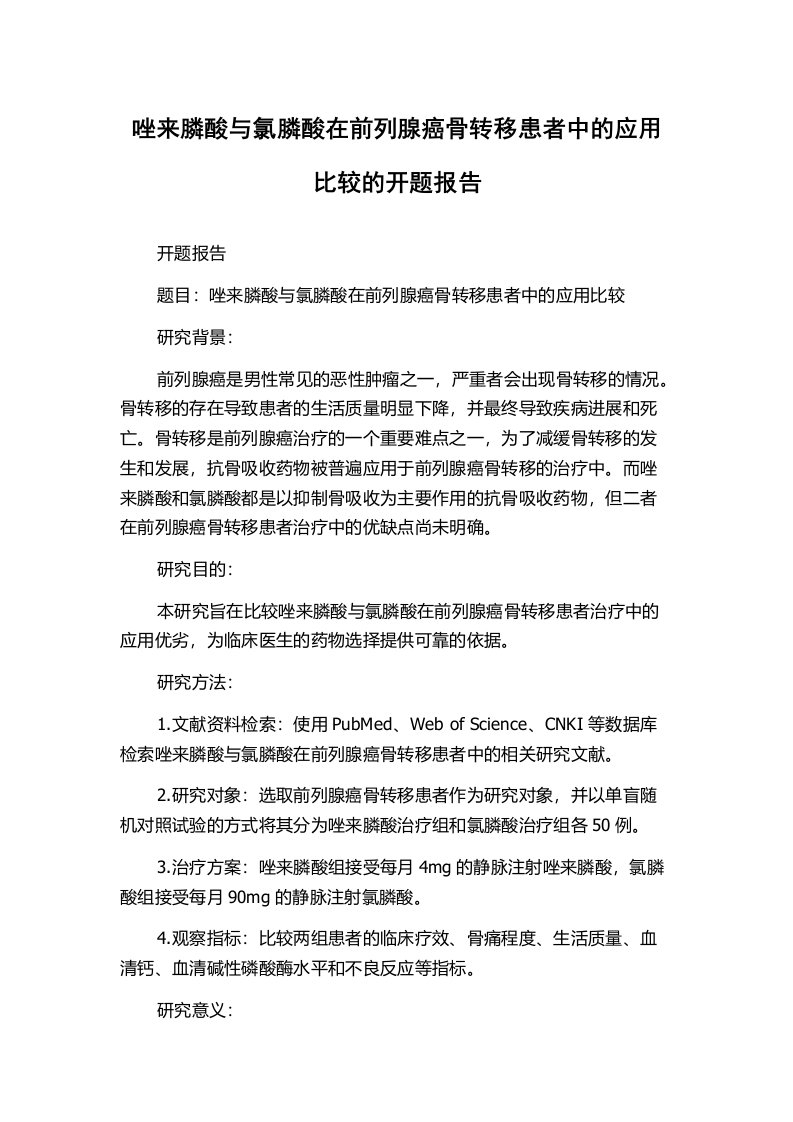 唑来膦酸与氯膦酸在前列腺癌骨转移患者中的应用比较的开题报告