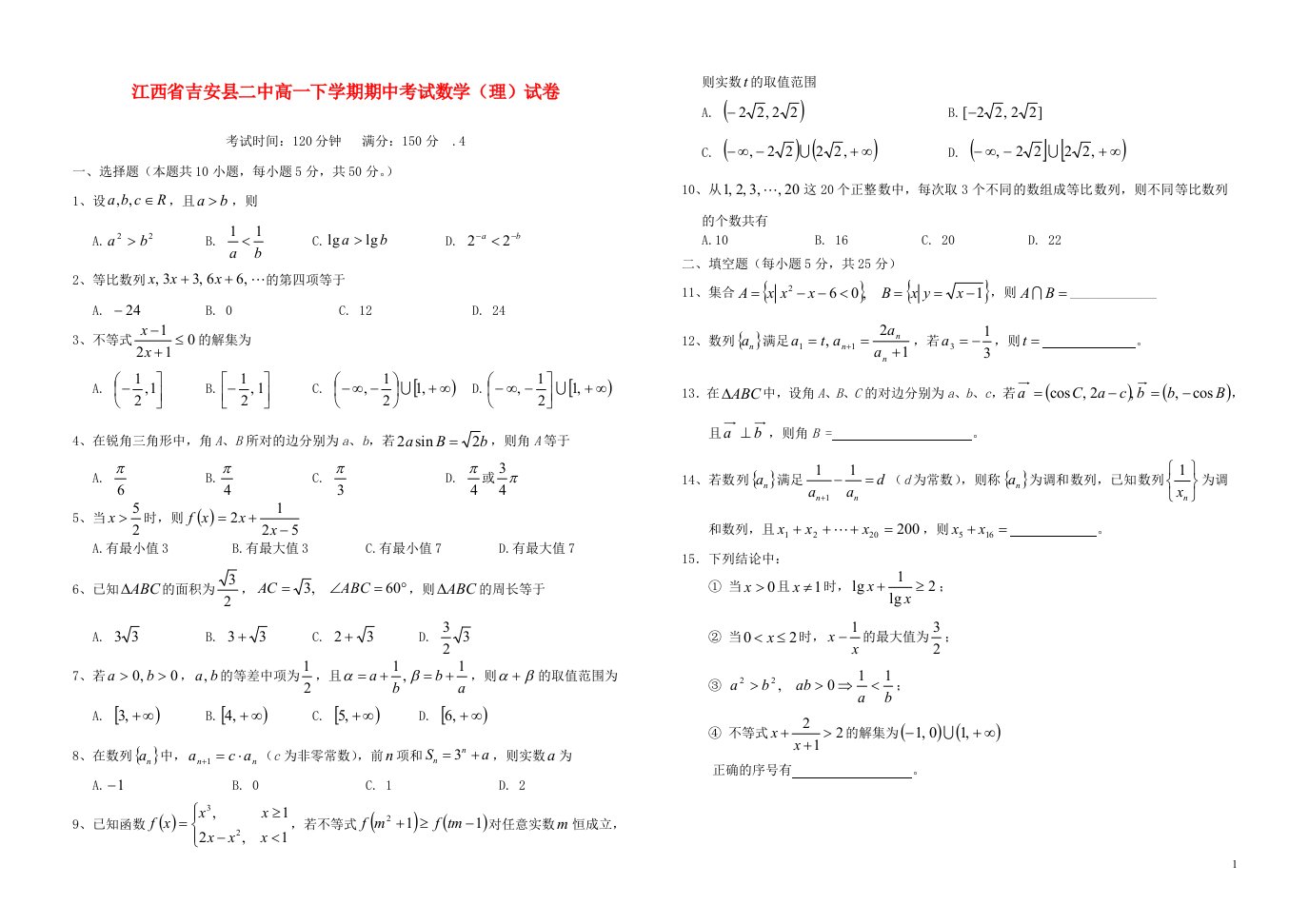 江西省吉安县二中高一数学下学期期中试题