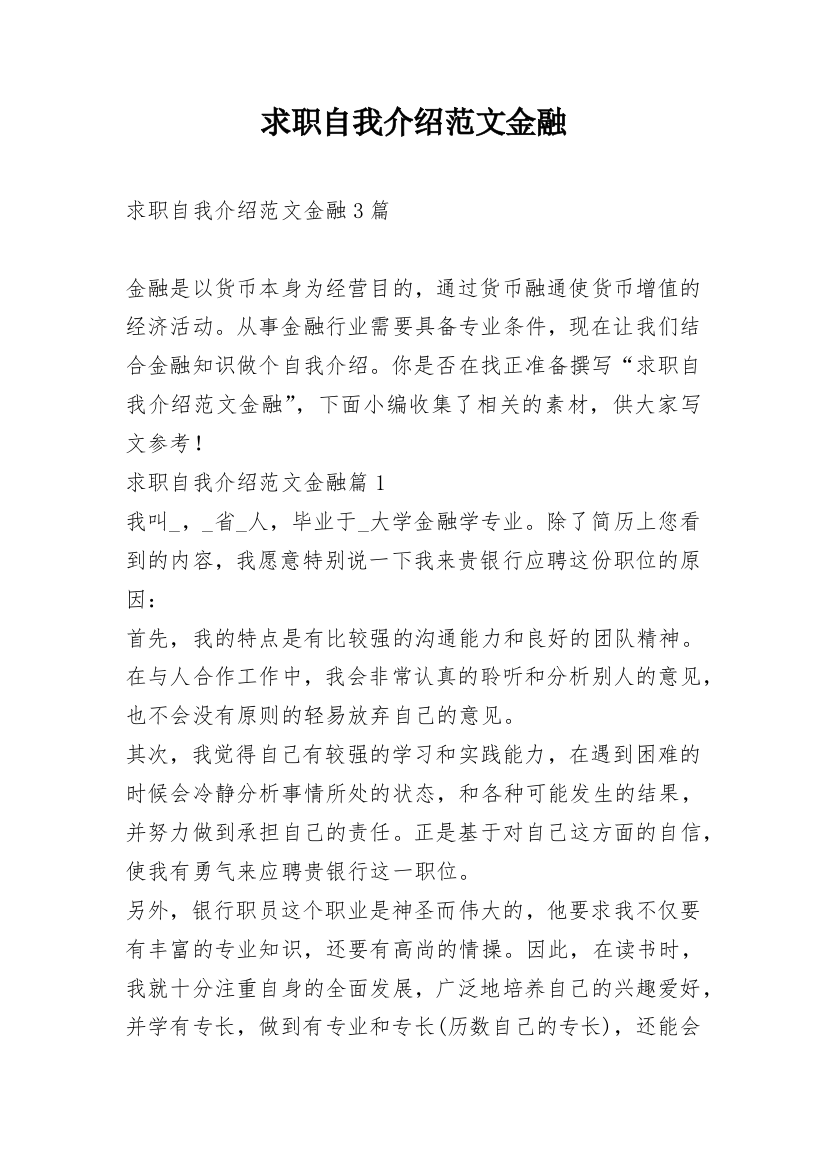 求职自我介绍范文金融