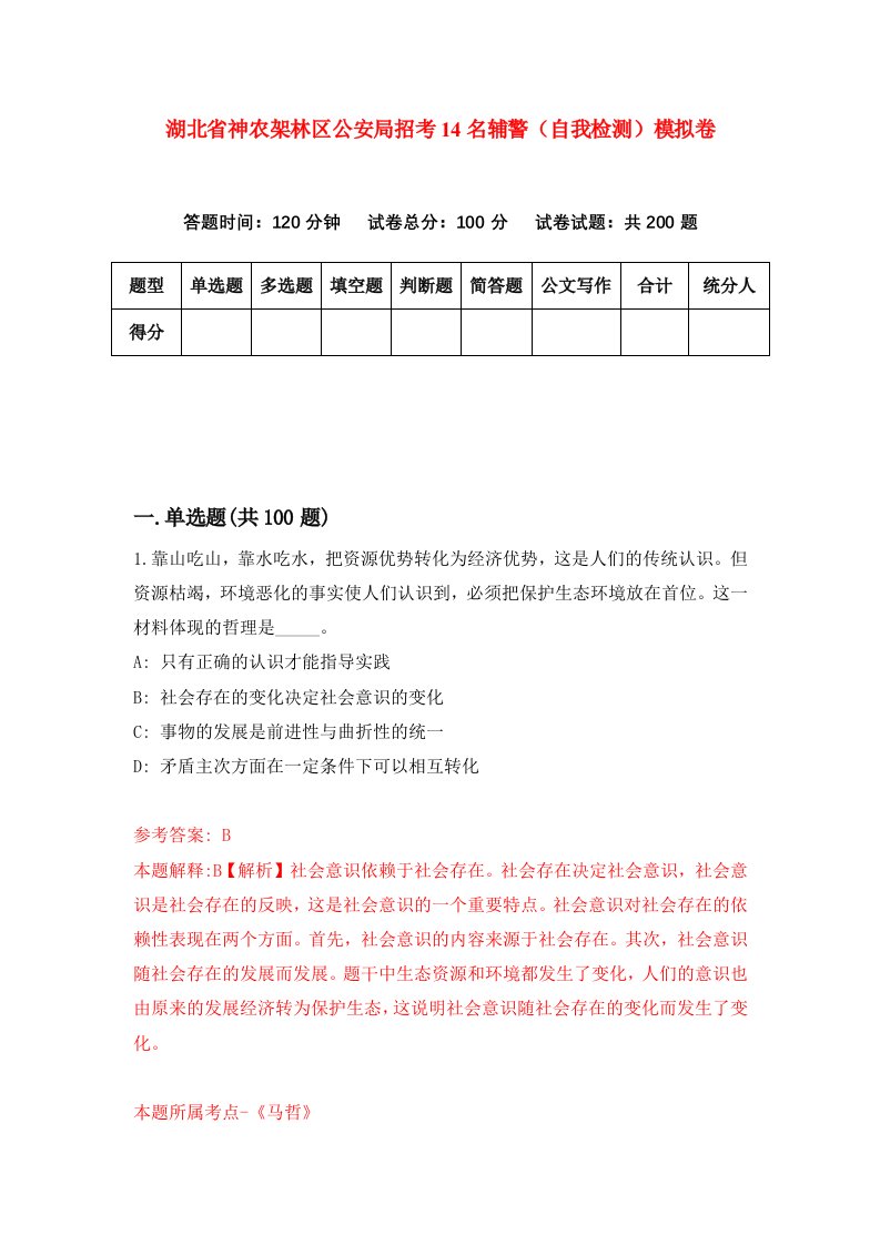 湖北省神农架林区公安局招考14名辅警自我检测模拟卷第0次