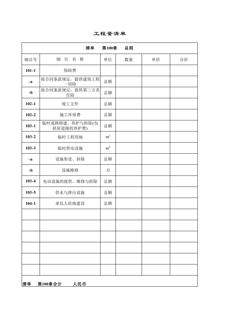 工程量清单模板