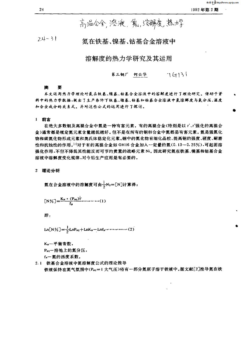 氮在铁基,镍基,钴基合金溶液中溶解度的热力学研究及其运用.pdf