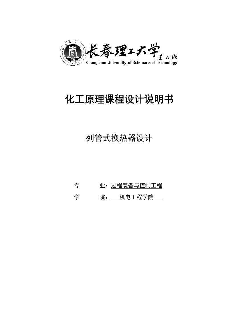 列管式换热器设计课程设计说明