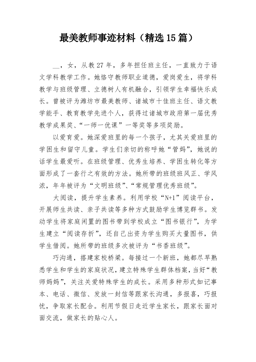 最美教师事迹材料（精选15篇）